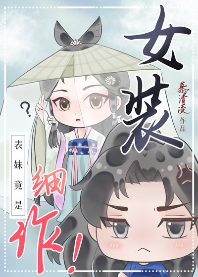 表妹竟是女装细作!