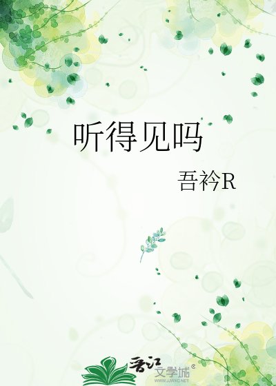 听得见吗