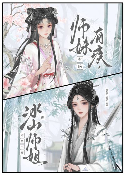 冰美人師姐總在自我攻略