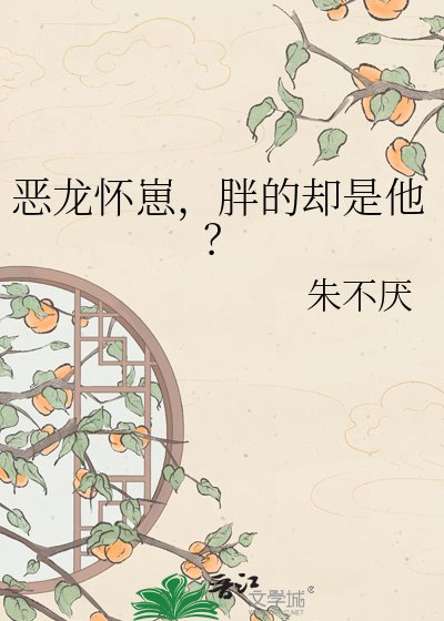 惡龍懷崽,胖的卻是他?