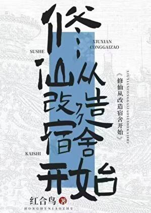 修仙從改善宿舍開始