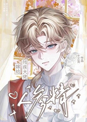 當人蔘精嫁給殘疾大佬