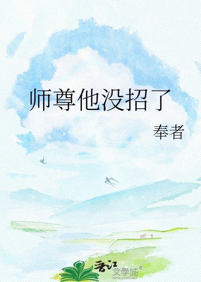 師尊他沒招了