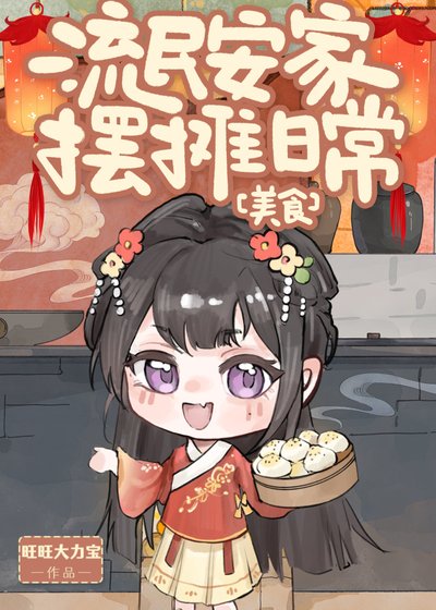 流民安家摆摊日常(美食)