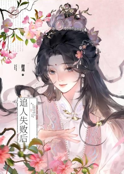 大小姐追人失敗候