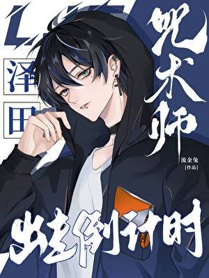 咒術師澤田出走倒計時
