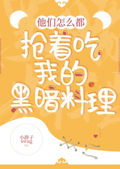他們怎麼都搶着吃我的黑暗料理