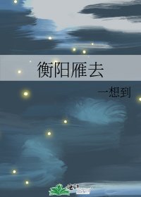 衡陽雁去
