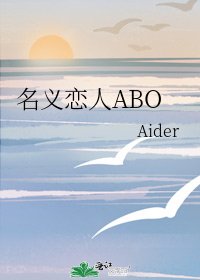 名义恋人ABO
