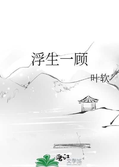 浮生一顧