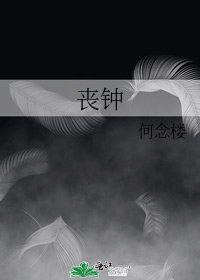 喪鐘