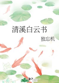 清溪白云书