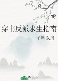 穿书反派求生指南