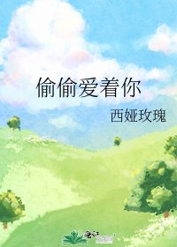 偷偷爱着你