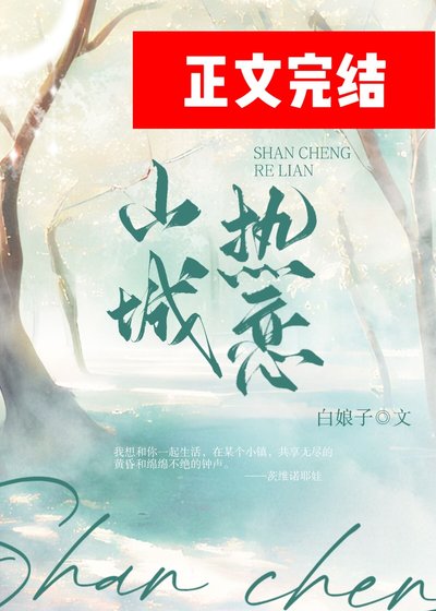 山城热恋