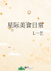 星际美食日常