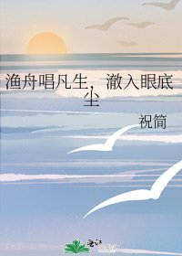 渔舟唱凡生,澈入眼底尘