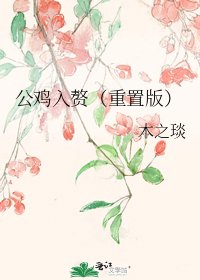 公鸡入赘(重置版)