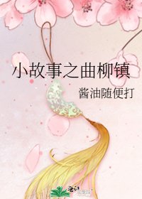 小故事之曲柳镇