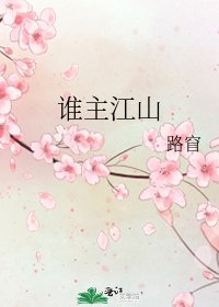 谁主江山