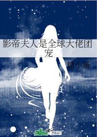 影帝夫人是全球大佬團寵