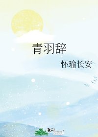 青羽辞