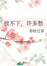 放不下,许多愁