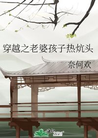 穿越之老婆孩子热炕头