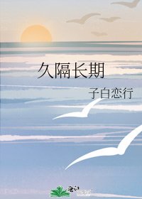 久隔长期