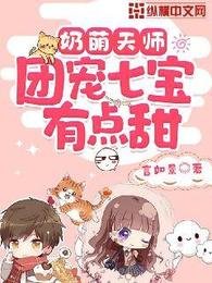 奈萌天师,团宠七雹有点甜