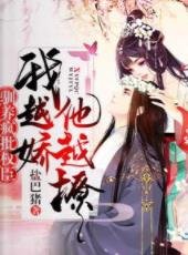 馴養瘋批權臣:我越嬌,他越撩!