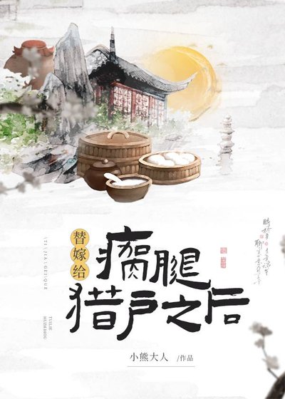 替嫁給瘸腿獵戶之後
