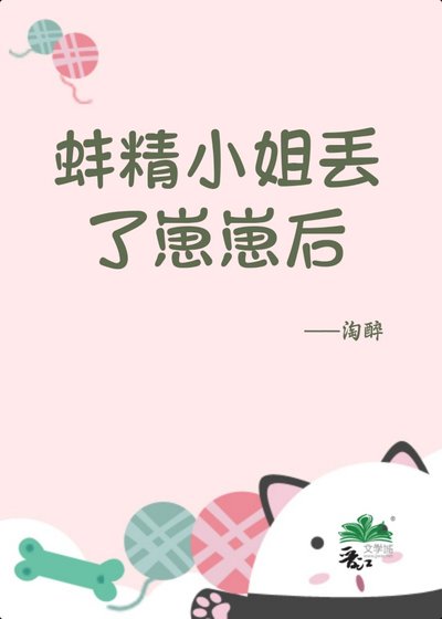 蚌精小 姐丟了崽崽後