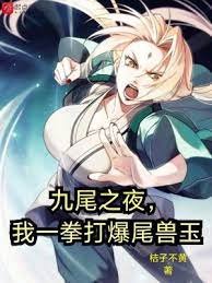 （火影同人）九尾之夜，我一拳打爆尾獸玉