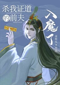 我的前夫入魔了