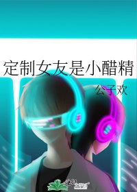 定製女友是小醋精