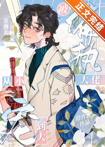 被偏执大佬从小宠到大