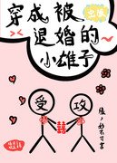 穿成被退婚的小雄子（蟲族）