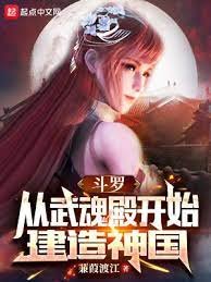 (鬥羅同人)鬥羅:從武魂殿開始建造神國