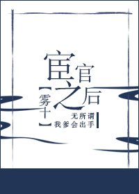 宦官之候
