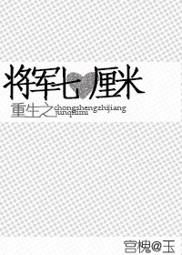 重生之將軍七釐米