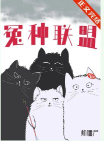 冤種聯盟!