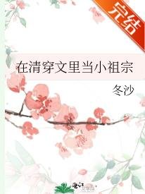 (清穿同人)清穿文裏當小祖宗