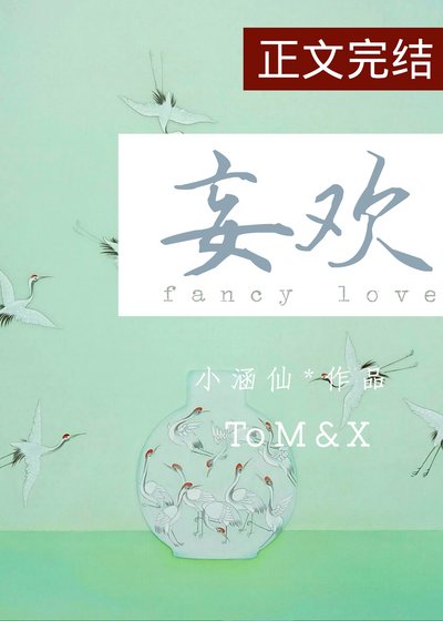 妄欢/坠落夜莺