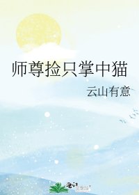 師尊撿只掌中貓