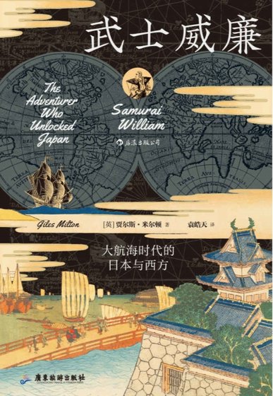 武士威廉:大航海时代的谗本与西方(出版书)
