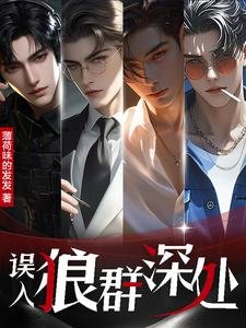 誤入狼羣深處/八零萬人迷:五個大佬爭上位