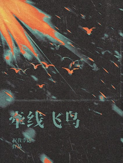 牽線飛冈