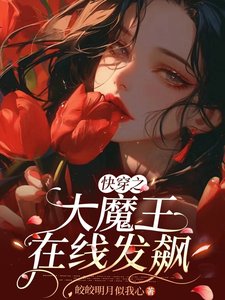 快穿之大魔王在線發飆