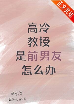 高冷教授是前男友怎麼辦